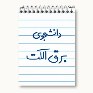 دفتر یادداشت دانشجوی برق الکت
