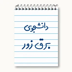 دفتر یادداشت دانشجوی برق زور