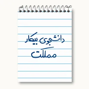 دفتر یادداشت دانشجوی بیکار مملکت