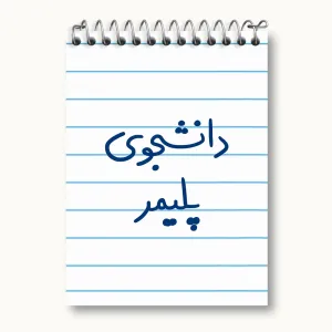 دفتر یادداشت دانشجوی پلیمر