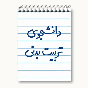 دفتر یادداشت دانشجوی تربیت بدنی
