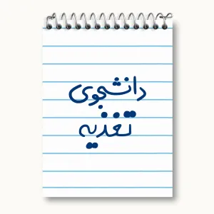دفتر یادداشت دانشجوی تغذیه