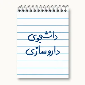 دفتر یادداشت دانشجوی داروسازی