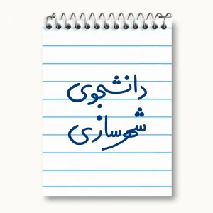 دفتر یادداشت دانشجوی شهرسازی