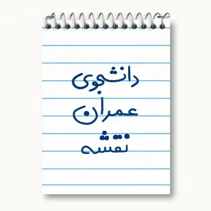 دفتر یادداشت دانشجوی عمران نقشه