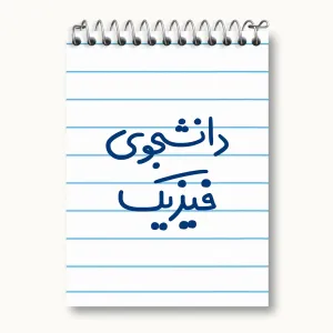 دفتر یادداشت دانشجوی فیزیک