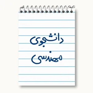 دفتر یادداشت دانشجوی مهندسی