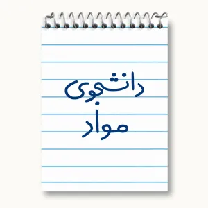 دفتر یادداشت دانشجوی مواد