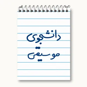دفتر یادداشت دانشجوی موسیقی