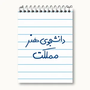 دفتر یادداشت دانشجوی هنر مملکت