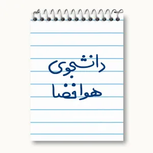 دفتر یادداشت دانشجوی هوافضا