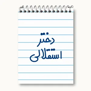دفتر یادداشت دختر استقلالی