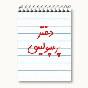 دفتر یادداشت دختر پرسپولیسی