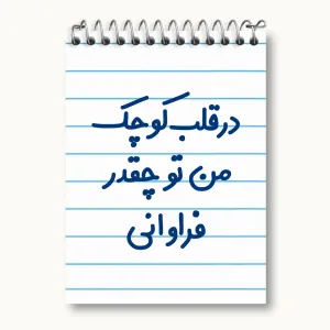 دفتر یادداشت در قلب کوچک من تو چقدر فراوانی