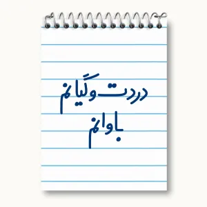 دفتر یادداشت دردت وگیانم باوانم