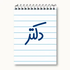 دفتر یادداشت دکتر