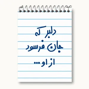 دفتر یادداشت دلبر که جان فرسود از او...