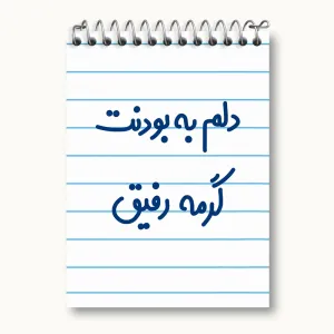 دفتر یادداشت دلم به بودنت گرمه رفیق