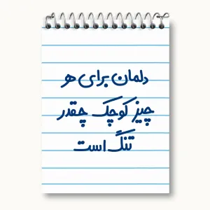 دفتر یادداشت دلمان برای هرچیز کوچک چقدر تنگ است