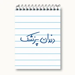 دفتر یادداشت دندانپزشک