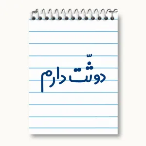 دفتر یادداشت دوثت دارم