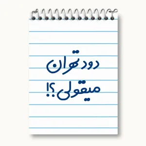 دفتر یادداشت دود تهران میقولی؟!