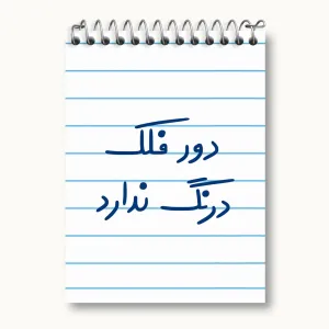 دفتر یادداشت دور فلک درنگ ندارد