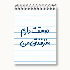 دفتر یادداشت دوستت دارم مغز فندقی من