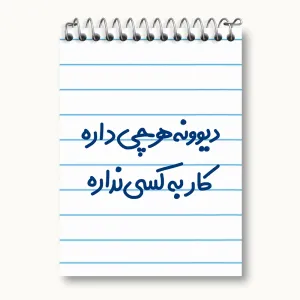 دفتر یادداشت دیوونه هرچی داره کار به کسی نداره