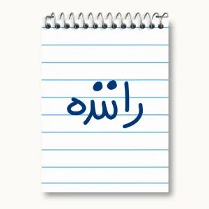 دفتر یادداشت راننده