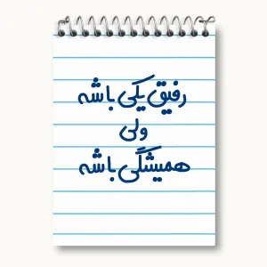 دفتر یادداشت رفیق یکی باشه ولی همیشگی باشه