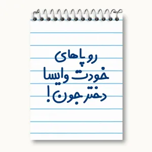 دفتر یادداشت رو پاهای خودت وایسا دختر جون!