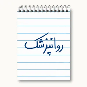 دفتر یادداشت روانپزشک