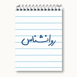 دفتر یادداشت روانشناس