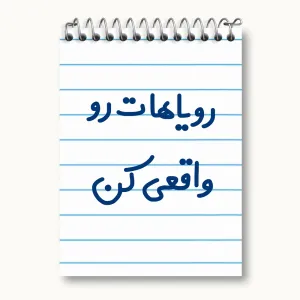 دفتر یادداشت رویاهات رو واقعی کن