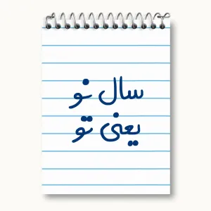 دفتر یادداشت سال نو یعنی تو
