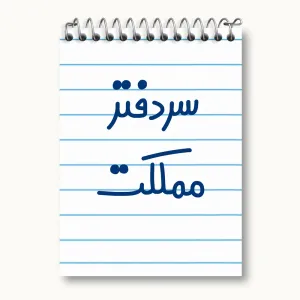 دفتر یادداشت سردفتر مملکت