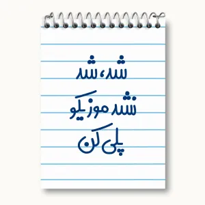 دفتر یادداشت شد، شد نشد موزیکو پلی کن
