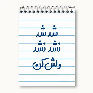دفتر یادداشت شد شد نشد نشد ولش کن