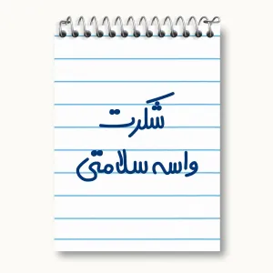 دفتر یادداشت شکرت واسه سلامتی