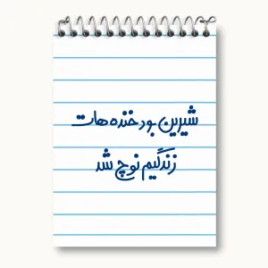 دفتر یادداشت شیرین بود خنده هات زندگیم نوچ شد