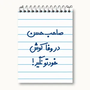 دفتر یادداشت صاحب حسن در وفا کوش خودتو نگیر!