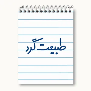 دفتر یادداشت طبیعت گرد