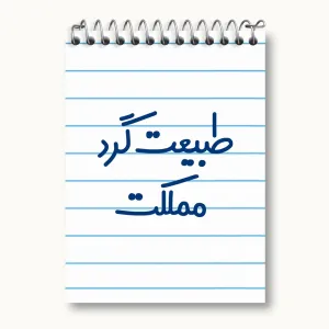 دفتر یادداشت طبیعت گرد مملکت