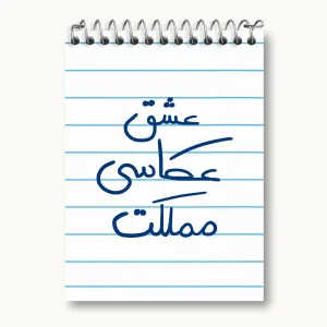 دفتر یادداشت عشق عکاسی مملکت
