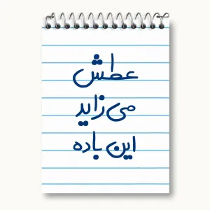 دفتر یادداشت عطش می زاید این باده