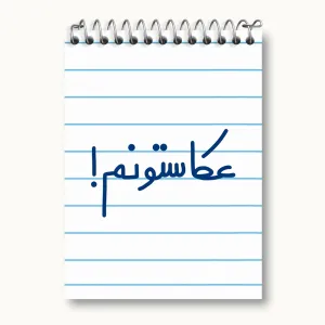 دفتر یادداشت عکاستونم!