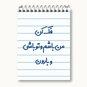 دفتر یادداشت فک کن من باشم و تو باشی و بارون