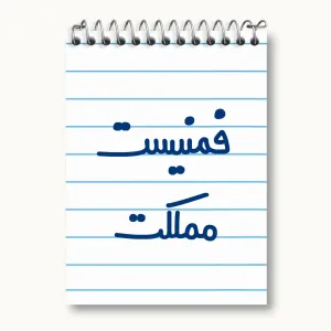 دفتر یادداشت فمنیست مملکت