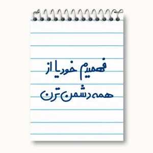 دفتر یادداشت فهمیدم خودیا از همه دشمن ترن